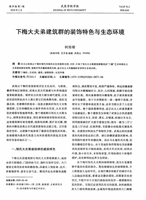 下梅大夫弟建筑群的装饰特色与生态环境