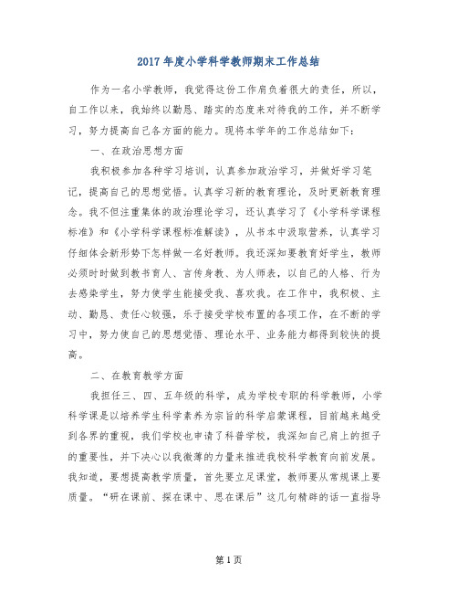 2017年度小学科学教师期末工作总结