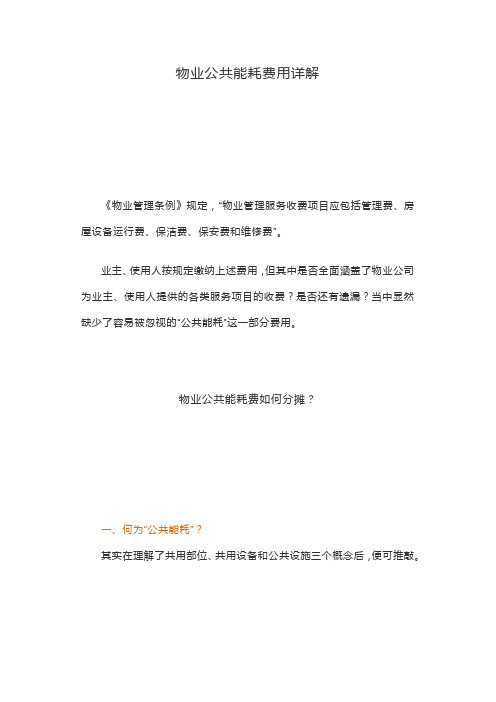 物业公共能耗费用详解