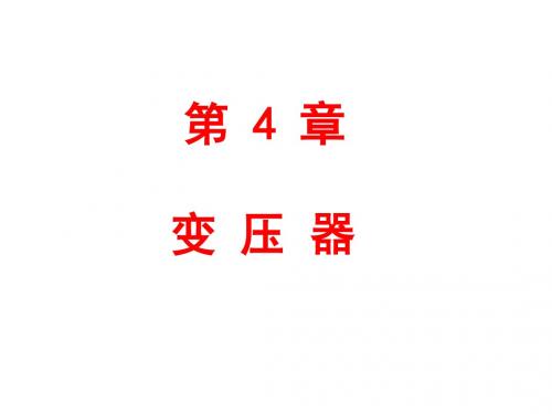 电工学第四章 变压器
