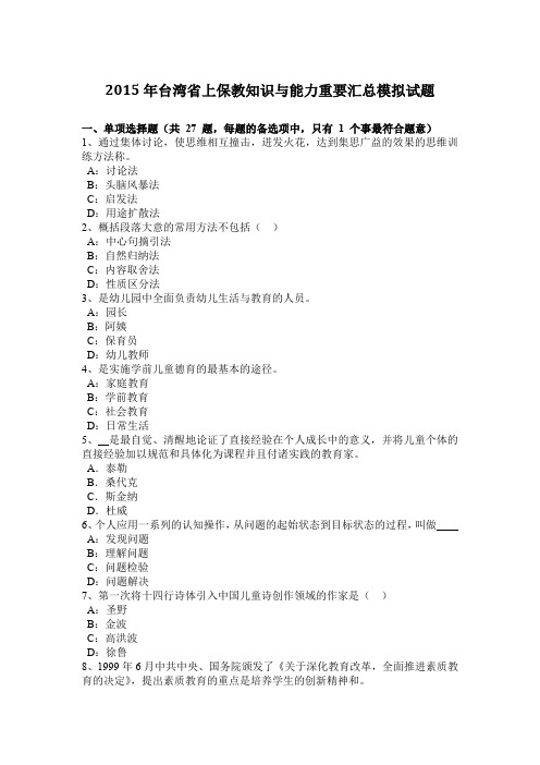 2015年台湾省上保教知识与能力重要汇总模拟试题