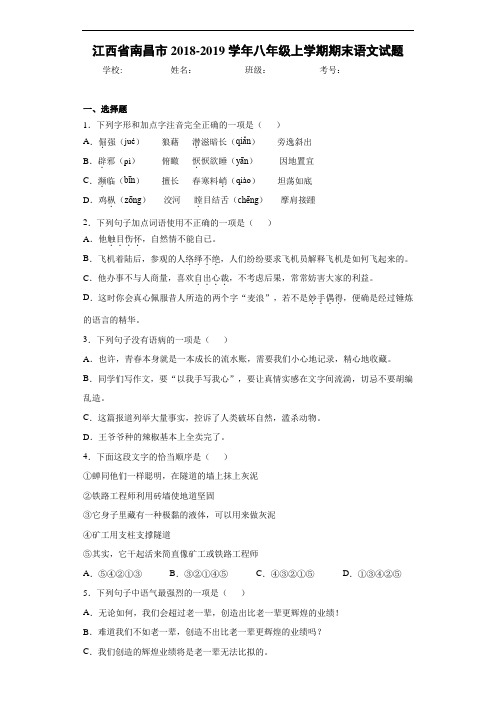 江西省南昌市2018~2019学年八年级上学期期末语文试题
