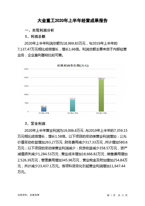 大金重工2020年上半年经营成果报告