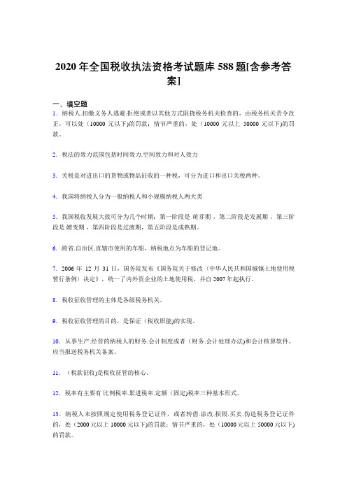 精选最新版全国税收执法资格模拟考试588题(含参考答案)