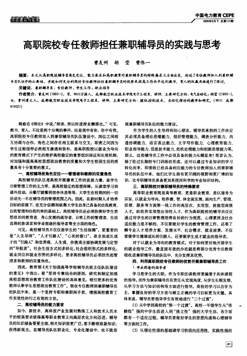 高职院校专任教师担任兼职辅导员的实践与思考