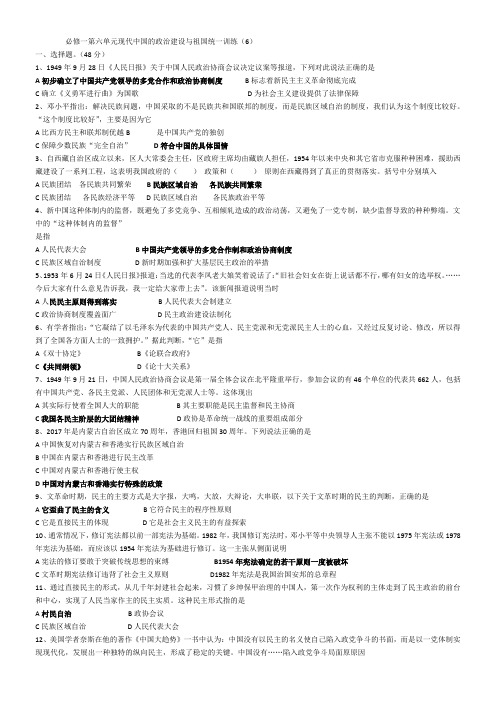 人教版高三一轮复习必修一第六单元现代中国的政治建设与祖国统一训练(6)