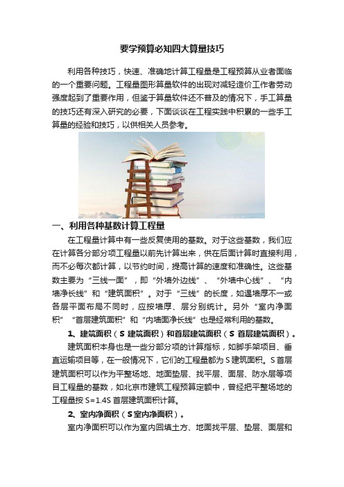 要学预算必知四大算量技巧