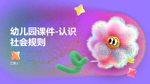 幼儿园课件-认识社会规则