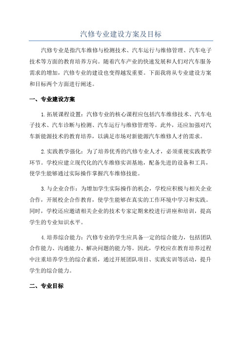 汽修专业建设方案及目标