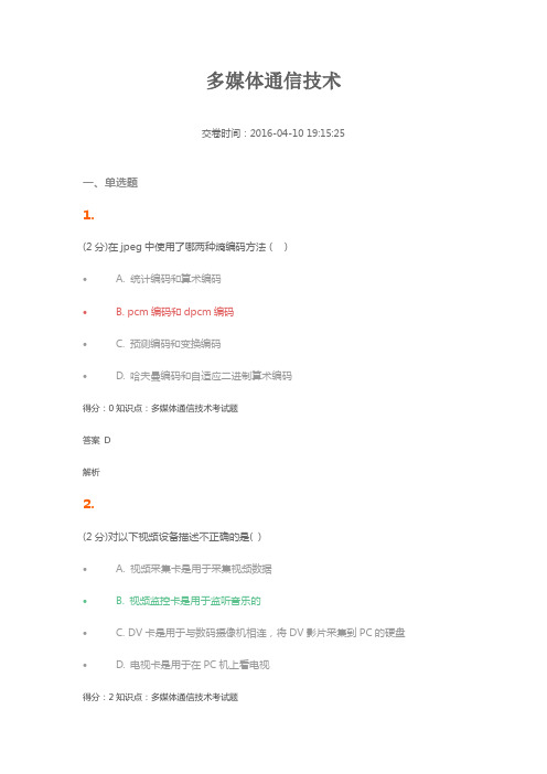 14秋吉林大学多媒体应用技术考试答案