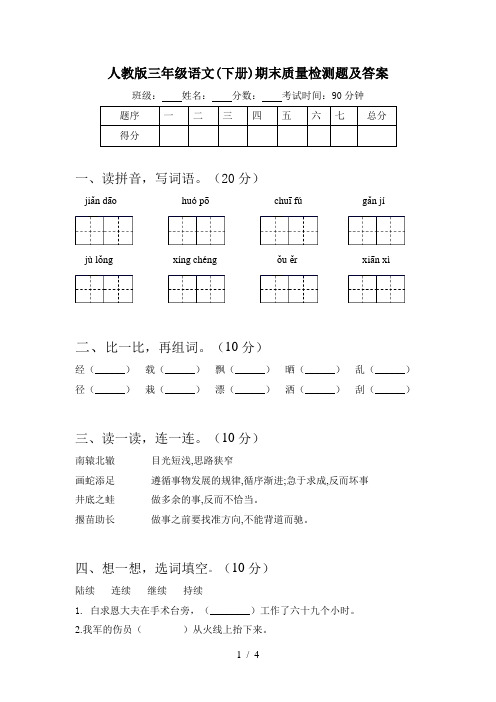 人教版三年级语文(下册)期末质量检测题及答案