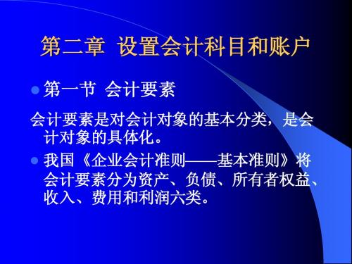 第二章 设置会计科目和账户