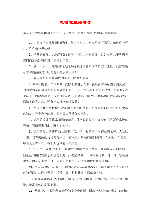 比喻流星的句子
