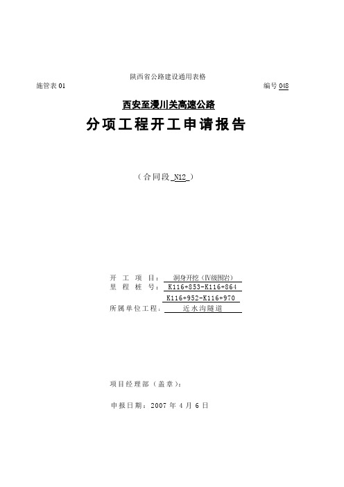 隧道洞身Ⅳ级开挖开工报告(含方案)