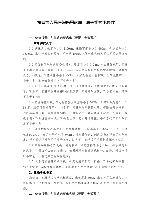 东营市人民医院医用病床、床头柜技术参数
