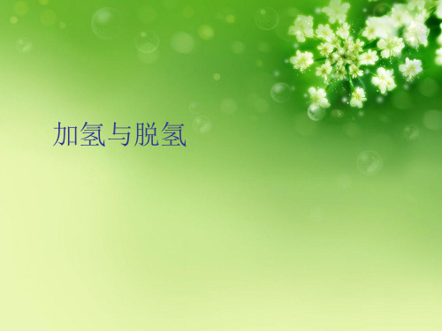 加氢与脱氢