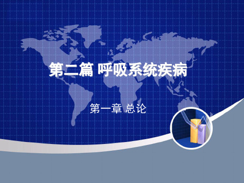 呼吸系统疾病-第一章总论