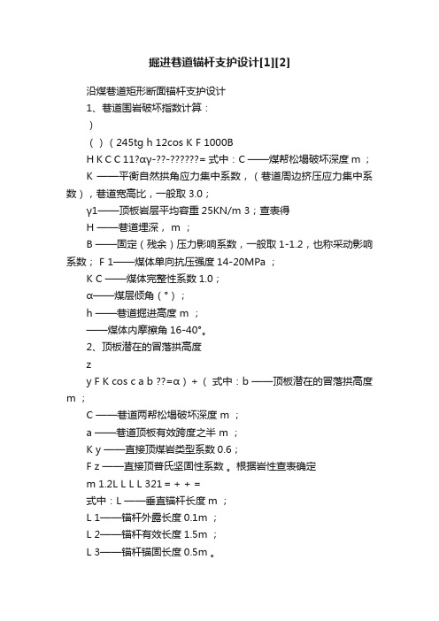 掘进巷道锚杆支护设计[1][2]