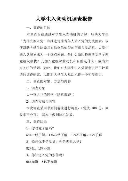 大学生入党动机调查报告doc