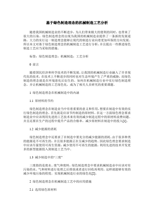 基于绿色制造理念的机械制造工艺分析