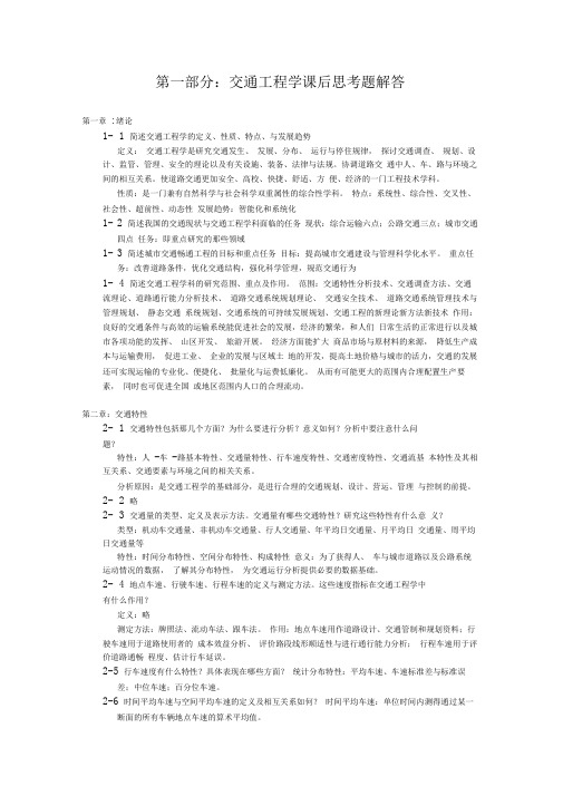 东大版交通工程学课后习题解答