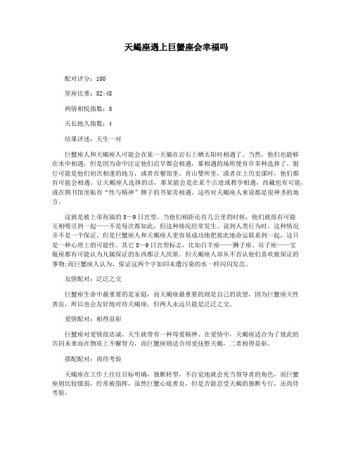 天蝎座遇上巨蟹座会幸福吗