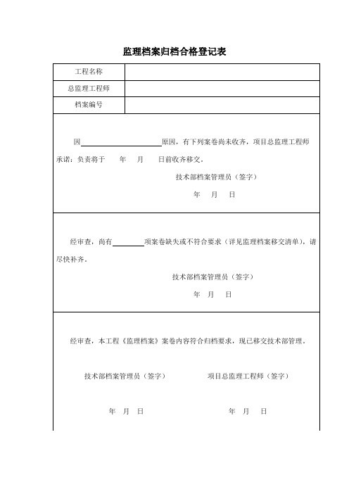 监理档案归档合格登记表