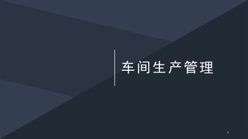 车间生产管理ppt课件