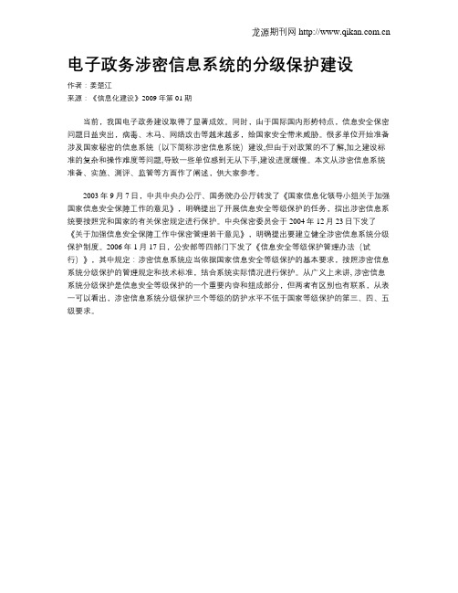 电子政务涉密信息系统的分级保护建设