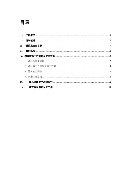 分离式立交桥安全施工专项方案