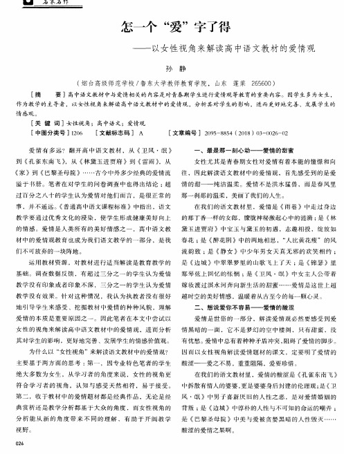 怎一个“爱”字了得——以女性视角来解读高中语文教材的爱情观