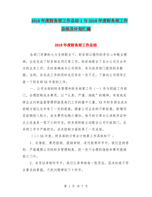 2018年度财务部工作总结1与2018年度财务部工作总结及计划汇编