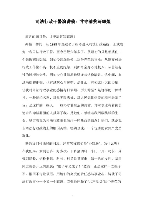 司法行政干警演讲稿：甘守清贫写辉煌