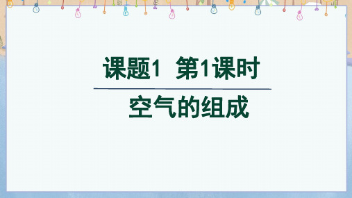 2024年秋季学期新人教版化学9年级上册课件 第2单元 课题1 第1课时 空气的组成