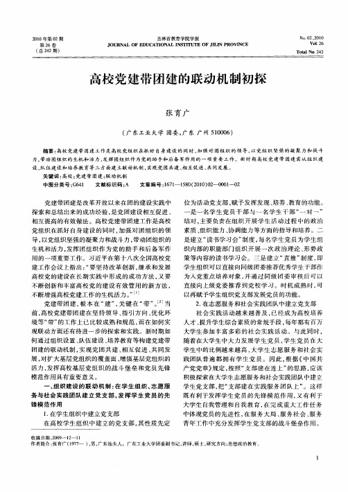 高校党建带团建的联动机制初探