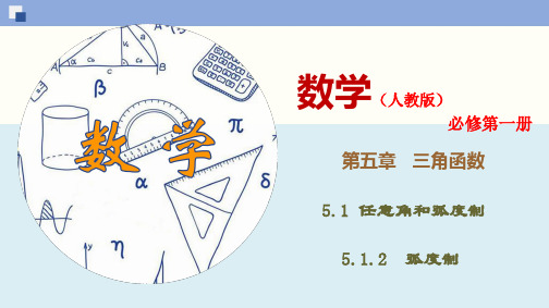 5.1.2 弧度制-(新教材人教版必修第一册)(41张PPT)