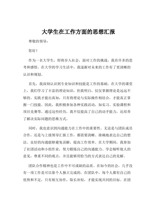 大学生在工作方面的思想汇报