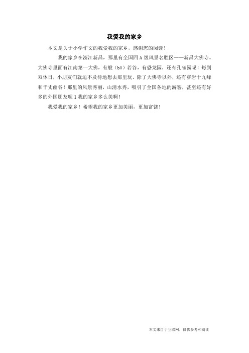 我爱我的家乡_小学作文_27