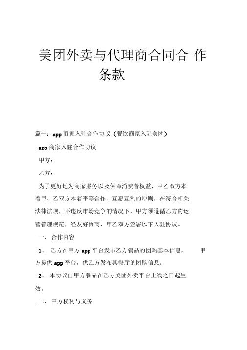 最新美团外卖与代理商合同合作条款