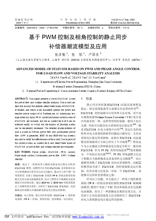 基于PWM控制及相角控制的静止同步补偿器潮流模型及应用