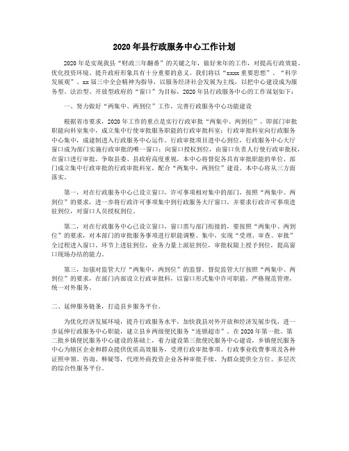 2020年县行政服务中心工作计划