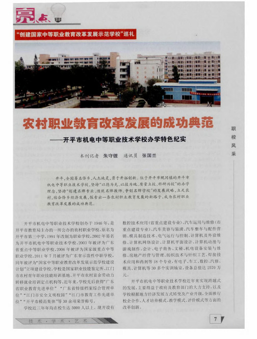 农村职业教育改革发展的成功典范——开平市机电中等职业技术学校办学特色纪实
