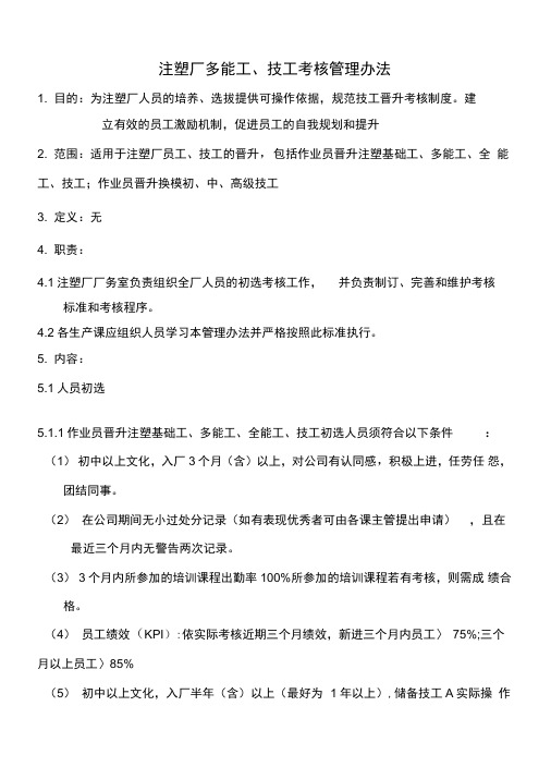 注塑厂晋升考核管理办法