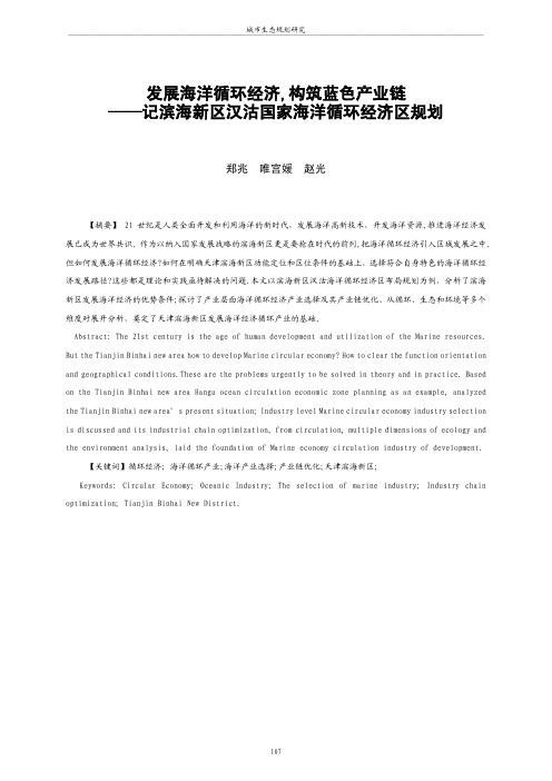 发展海洋循环经济,构筑蓝色产业链——记滨海新区汉沽国家海洋循环经济区规划