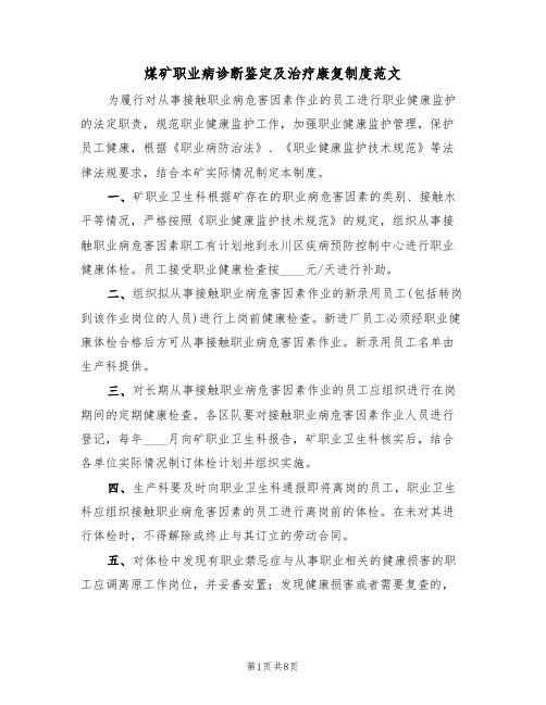 煤矿职业病诊断鉴定及治疗康复制度范文（3篇）