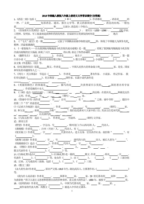 2018年部编版八年级上册语文文学常识复习