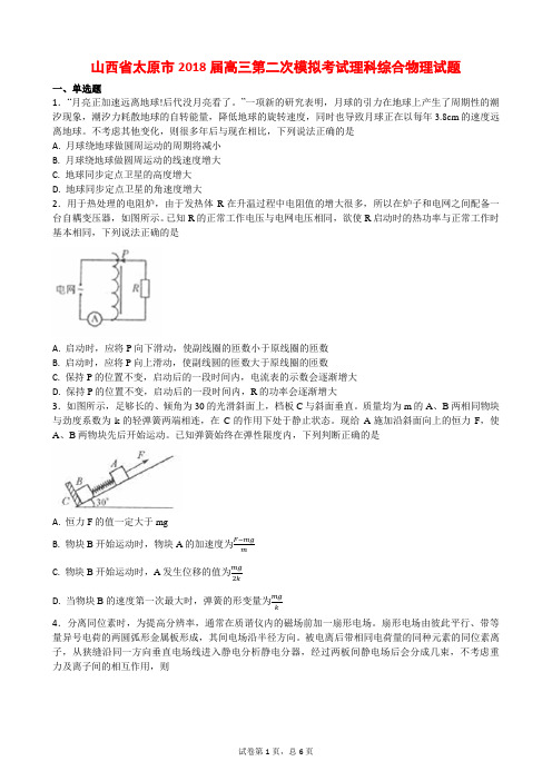 山西省太原市2018届高三第二次模拟考试理科综合物理试题