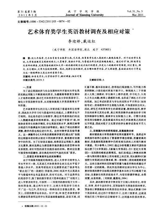 艺术体育类学生英语教材调查及相应对策