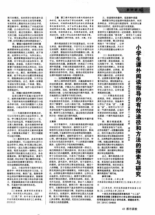 小学生课外阅读指导的有效途径和方法的探索与研究