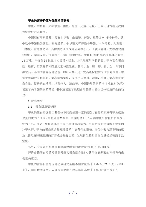 甲鱼的营养价值与保健功效研究